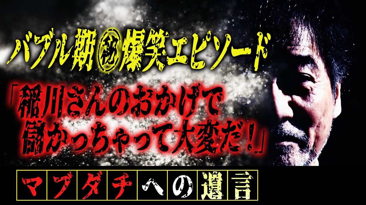 【バブル】稲川淳二が語るバブル期の“爆笑”業界㊙︎エピソード！【オンパレード】次から次へと椀飯振る舞い＆当時のテレビの表と裏！【タイアップ】「あの頃のテレビは“黄金期”ですよ！」【有名スター】【業界】