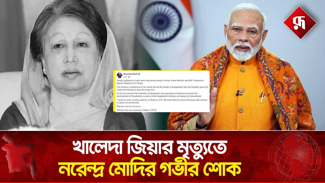 খালেদা জিয়ার মৃ'ত্যুতে শোক প্রকাশ করেন নরেন্দ্র মোদি