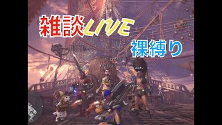 【雑談LIVE&裸縛り】フィンナリティーズのモンハンワールド実況