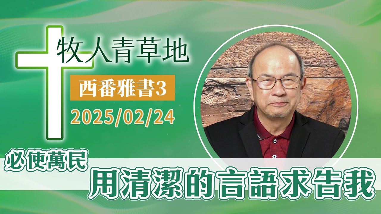 必使萬民用清潔的言語求告我