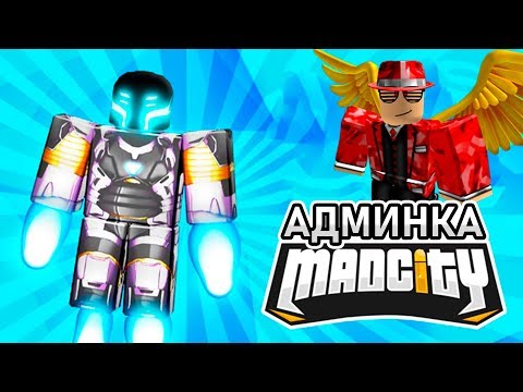 Я БОГ в Mad City Roblox! Раздаю ОРУЖИЕ и СУПЕР СИЛУ!