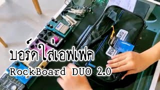 Video thumbnail for บอร์ดใส่เอฟเฟค ใส่ได้กี่ตัว | RockBoard DUO 2.0 Pedalboard with Gig Bag #บอร์ดเอฟเฟคกีตาร์ by Travel Garden B