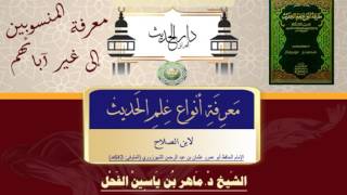 57 -معرفة أنواع علم الحديث النوع 57 معرفة المنسوبين إلى غير آبائهم II د.ماهرالفحل 9شعبان1438 image