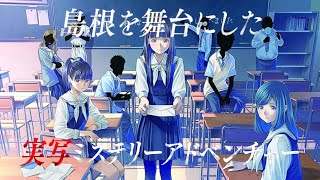 【島根を舞台にした実写ミステリーアドベンチャー】15年前の手紙から始まる失踪事件【√Letter Last Answer】