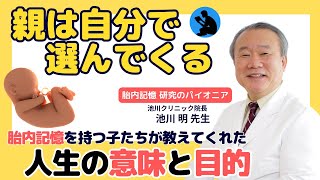 【胎内記憶】全ての親子に知って欲しいお話:池川明先生へのインタビュー①