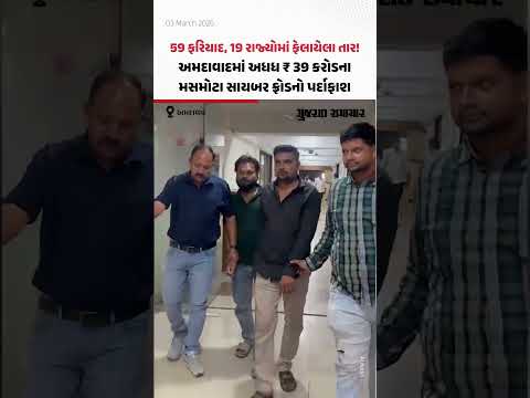 59 ફરિયાદ, 19 રાજ્યોમાં ફેલાયેલા તાર! અમદાવાદમાં અધધ ₹ 39 કરોડના મસમોટા સાયબર ફ્રોડનો પર્દાફાશ