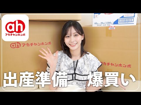 【出産準備】アカチャンホンポで爆買いした購入品紹介していきます👶🏻✨