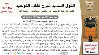 صورة 08 باب تفسير التوحيد وشهادة أن لا إله إلا الله