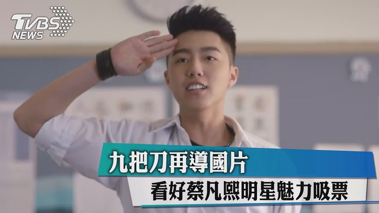 九把刀再導國片 看好蔡凡熙明星魅力吸票