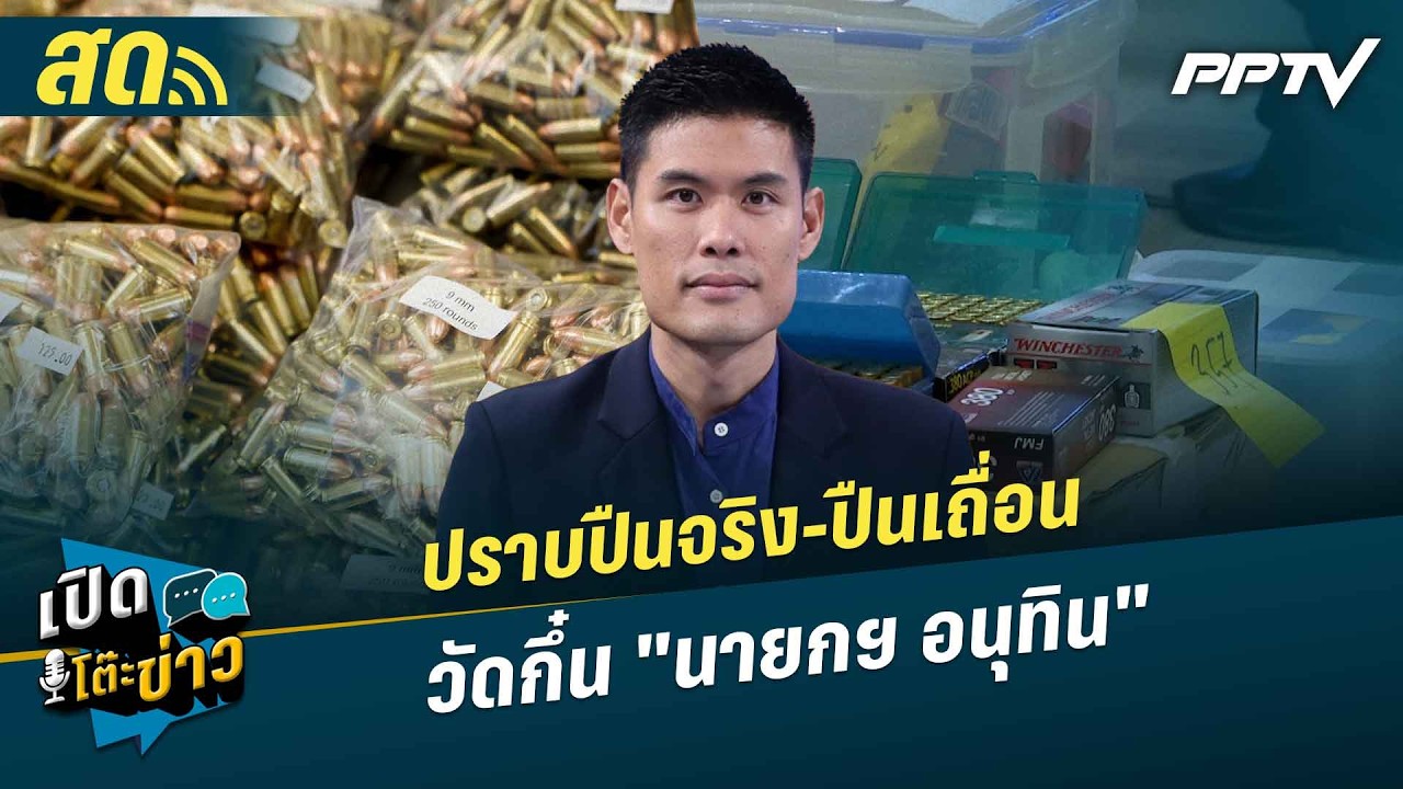 เปิดโต๊ะข่าวสุดสัปดาห์ | ปราบปืนจริง-ปืนเถื่อน วัด