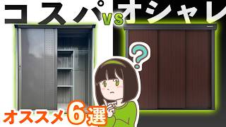 【3大メーカー比較】後悔しない物置の選び方｜コスパ・おしゃれ別おすすめ6選