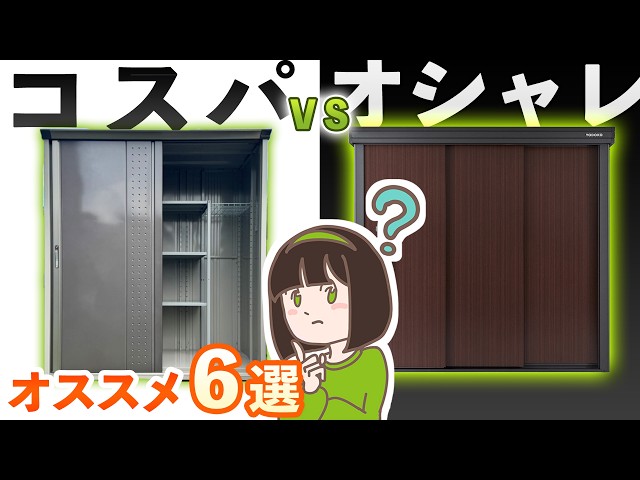 【3大メーカー比較】後悔しない物置の選び方｜コスパ・おしゃれ別おすすめ6選