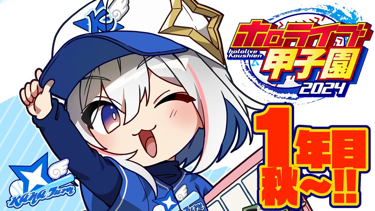 【 #ホロライブ甲子園 】#6 一年目秋大会から！！！かなターン高校、育成！！！！！！！！【天音かなた/ホロライブ】
