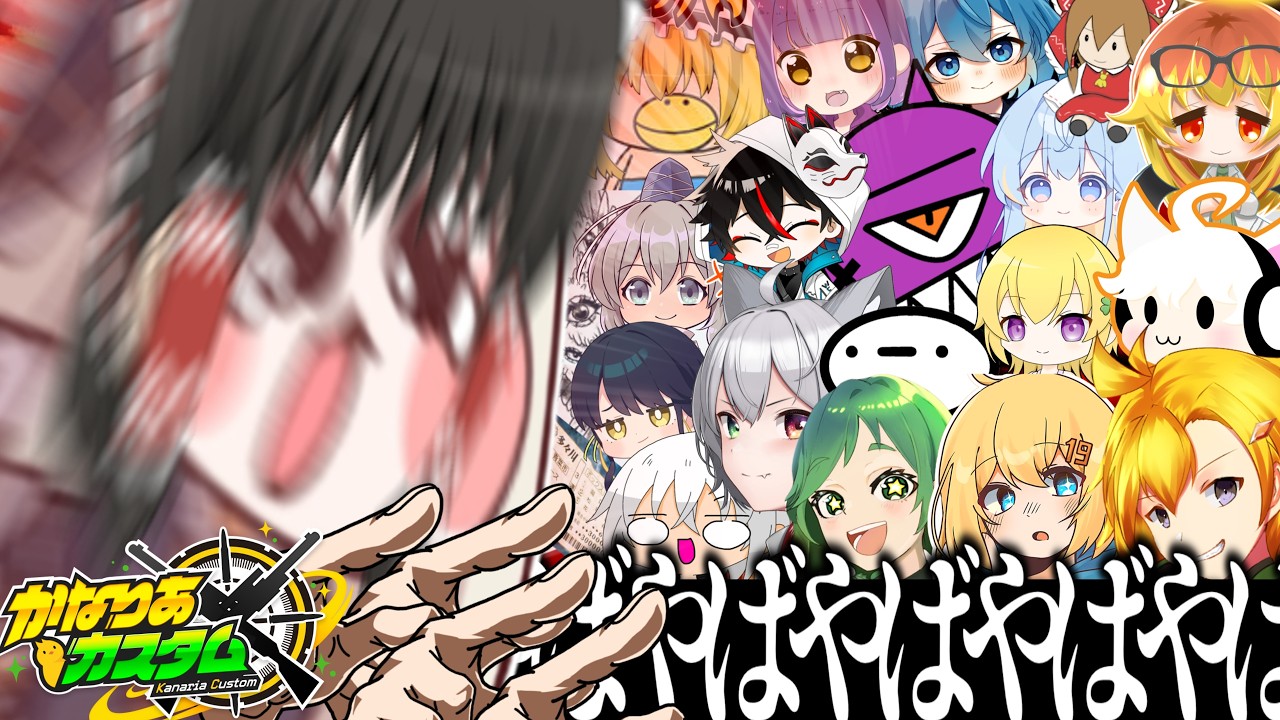 【金糸雀カスタム】凄い方々とおコラボしました