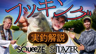 [bass fishing] bite suddenly comes. Are you hooking up correctly? Actual fishing commentary on correct hooking up of STLAZER / SQUEEZE