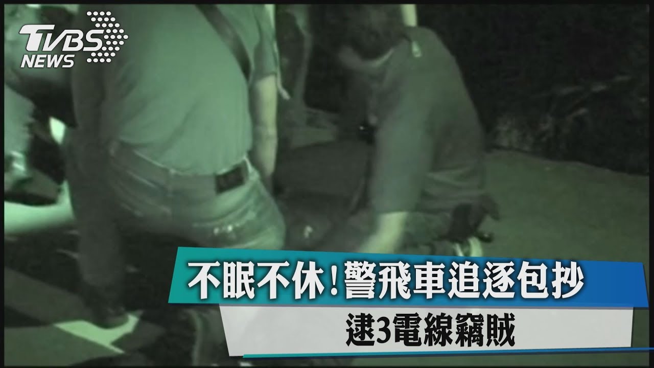 不眠不休!警飛車追逐包抄 逮3電線竊賊