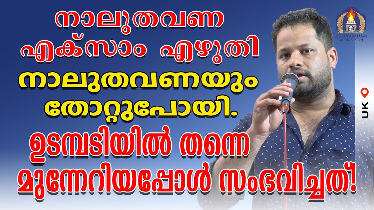 നാലുതവണ എക്സാം എഴുതി നാലുതവണയും തോറ്റുപോയി. ഉടമ്പടിയിൽ തന്നെ മുന്നേറിയപ്പോൾ