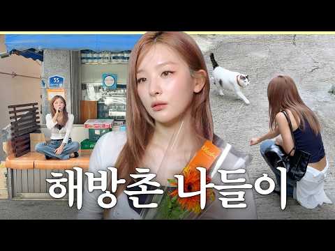 슬기랑 늦여름 해방촌 무계획 데이트🌷신흥시장,오토포토,복만루,빈티지샵
