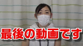 【最終回】今までありがとうございました・・・お別れです。