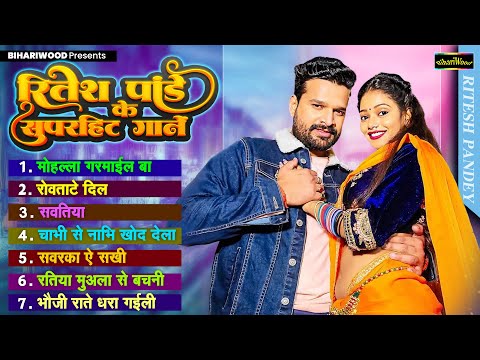 #Ritesh Pandey 2024 | रितेश पांडेय के सुपरहिट गानें | Bhojpuri Superhit Gane 2024 | Ritesh Pandey