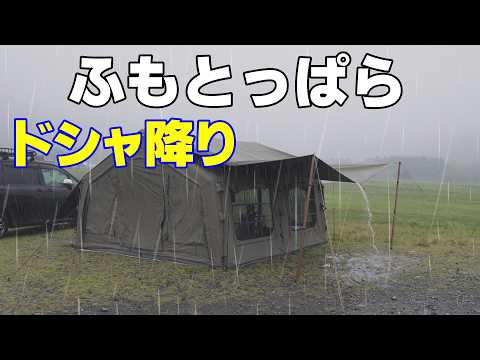 【豪雨のふもとっぱら】フライシート倒壊・・・しかも雨吹き込んでテント内びしょびしょ。