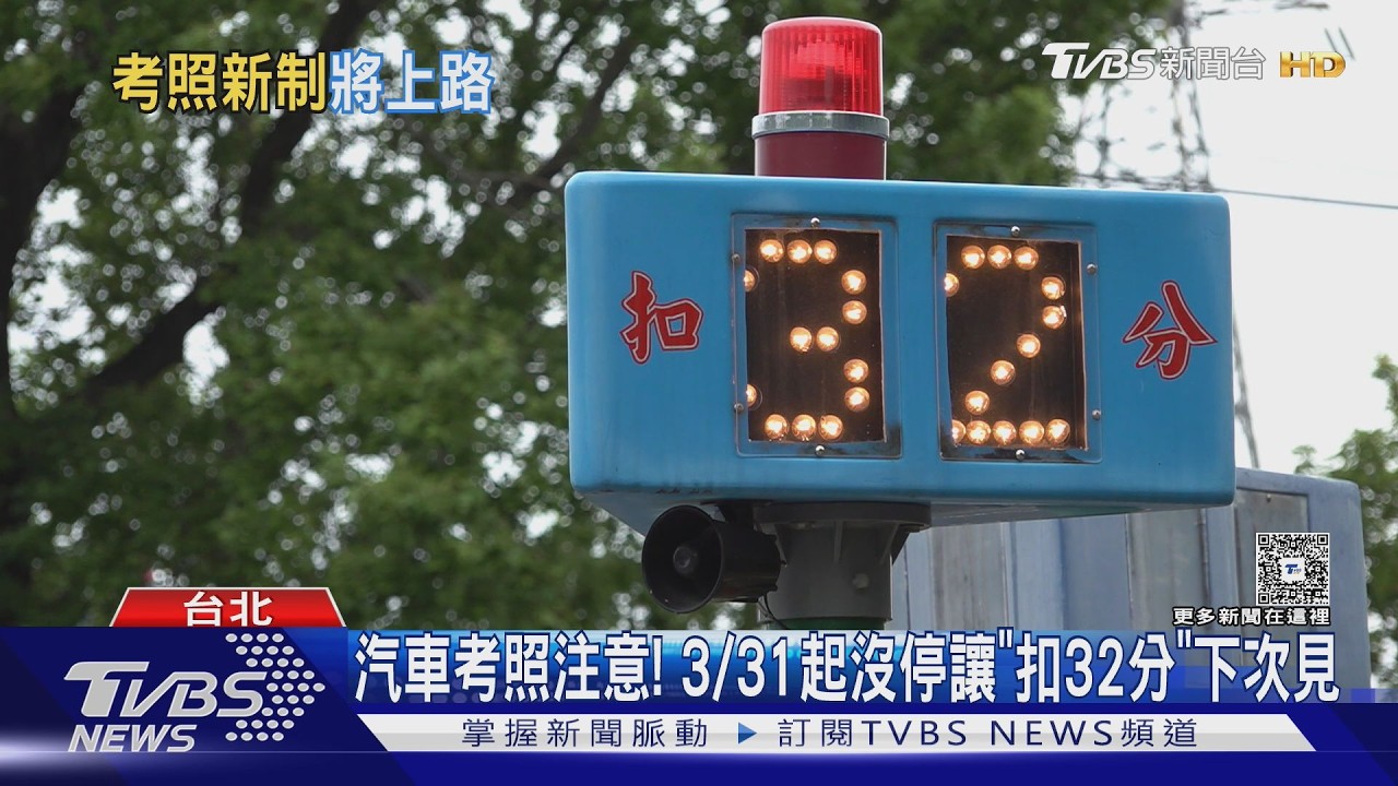 汽車路考新制3/31上路！「1動作沒做」扣32分　3類違規累犯強制講習