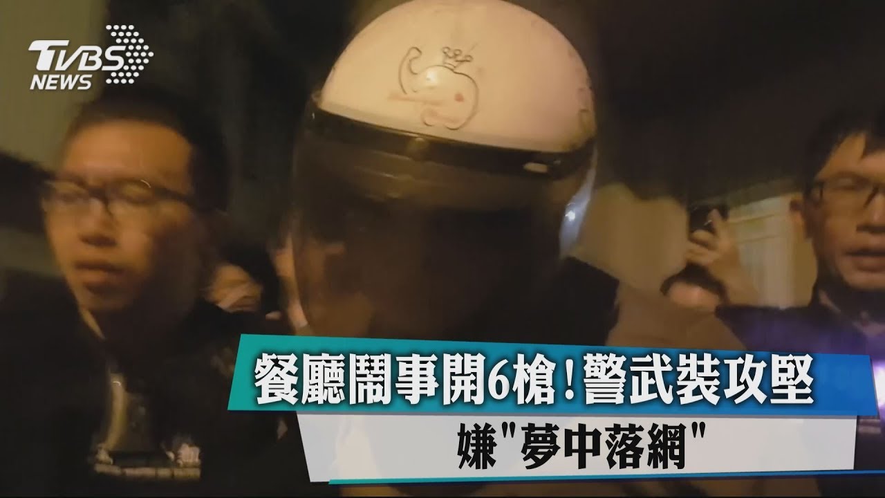 餐廳鬧事開6槍!警武裝攻堅 嫌「夢中落網」