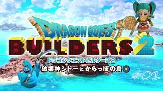 【DQB2】#01 残業終わりにドラゴンクエストビルダーズ2をこつこつやってみた【関西弁注意】