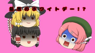 【ゆっくり茶番】ホワイトデー♪