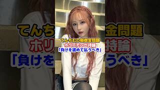 てんちむは賠償金を払うべき? #堀江貴文 #ホリエモン #shorts