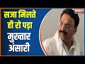 UP Crime News: Mafia Mukhtar Ansari convicted in the case of attack on Additional SP