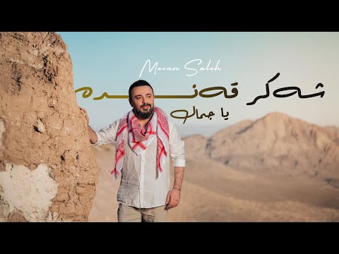 Mevan Salih - Shekir Qende | ميفان صالح - ياجمال الحك بارنا 