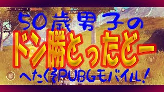 【PUBGモバイル】（字幕実況）50歳下手くそ男子でもドン勝できるんだもん♪