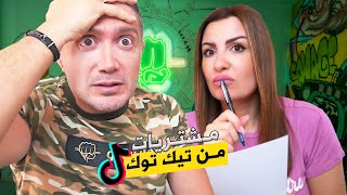 مشتريات جعلني تيك توك اشتريها !!