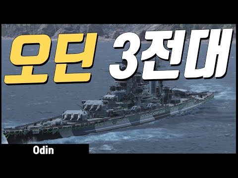 오딘 3전대 [152K DMG, 1590XP / 월드오브워쉽]