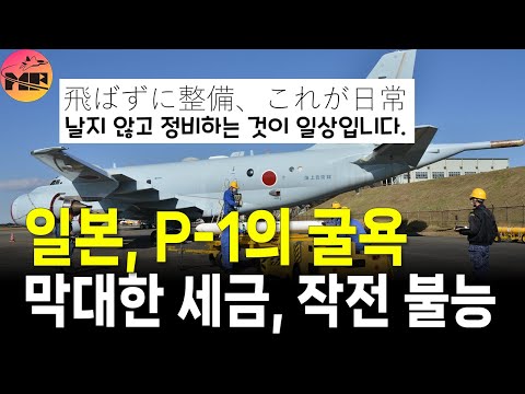 일본, 17조원 쏟아 부어도 결국 맨날 정비만 한다는 P-1 해상 초계기
