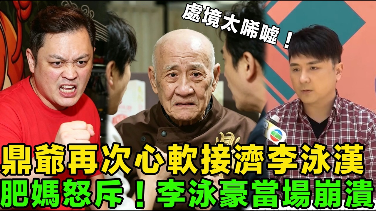 處境太唏噓！鼎爺再次心軟，接濟李泳漢,李泳豪當場氣到爆哭！肥媽都忍不住怒斥：可憐之人最可恨！#李家鼎  #李泳豪  #李泳漢