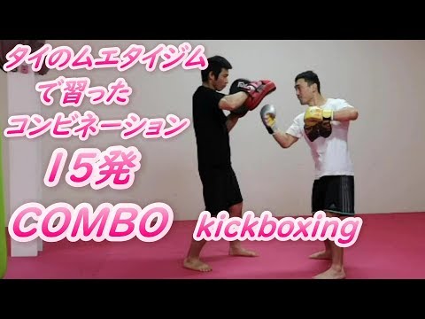 ムエタイジムで習ったコンビネーション15発 ムエタイ キックボクシング#kickboxing #muaythai #キックボクシング #ムエタイ #格闘技