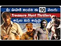 Top 10 Telugu Treasure Hunt Movies | Thriller Movies In Telugu | Telugu Movies |Movie Matters Telugu