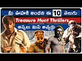 Top 10 Telugu Treasure Hunt Movies Thriller Movies In Telugu Telugu Movies Movie Matters Telugu