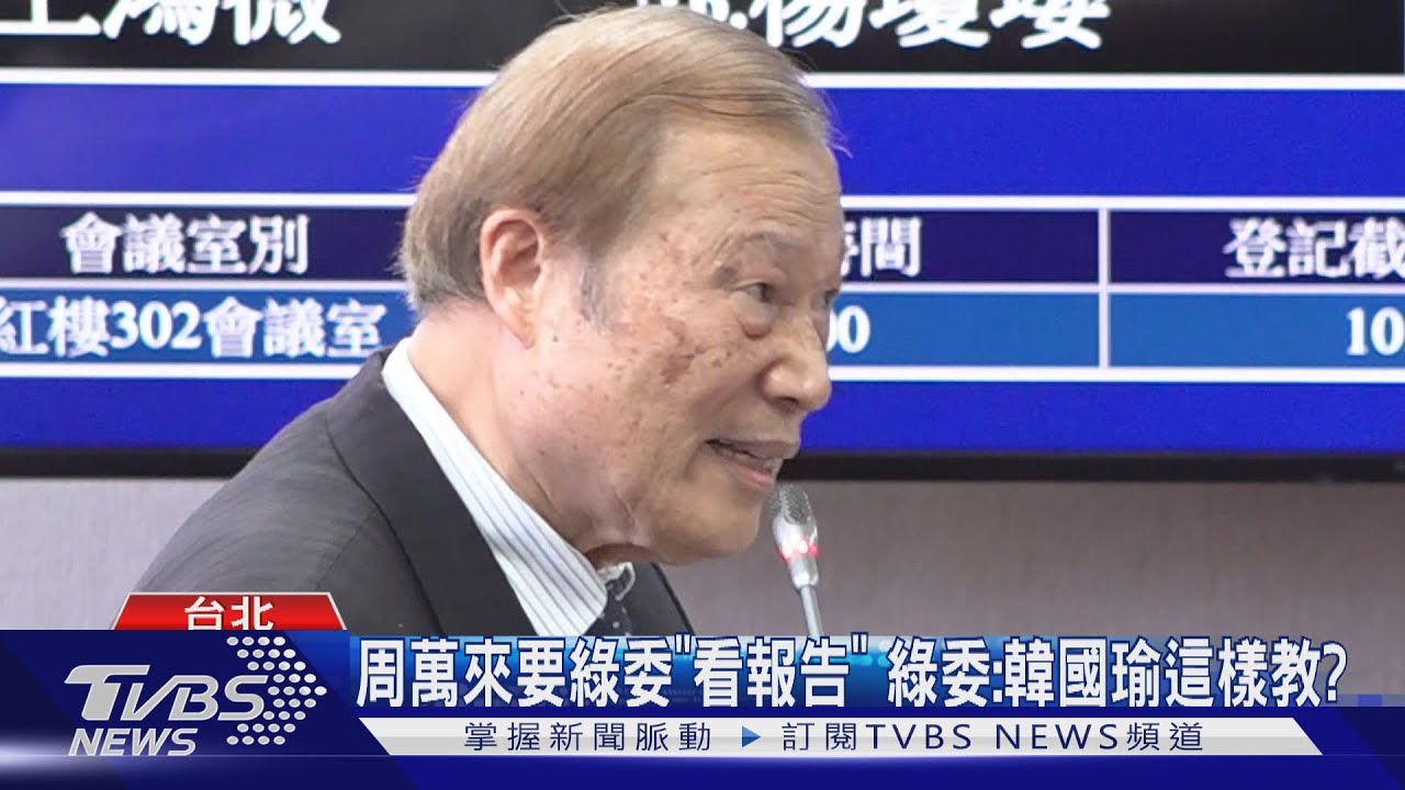 周萬來要綠委「看報告」　綠委：韓國瑜這樣教？