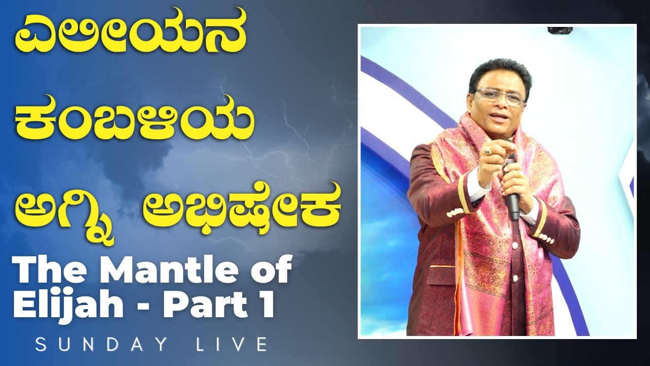 Live: ಎಲೀಯನ ಕಂಬಳಿಯ ಅಗ್ನಿ ಅಭಿಷೇಕ | Sunday Live | Kannada Sermon | Grace Ministry