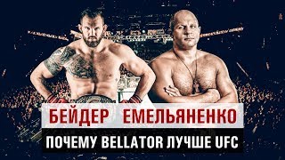 Прогноз Емельяненко -Бейдер Bellator 214.Почему Bellator лучше UFC. Беллатор Гран-При. MMA