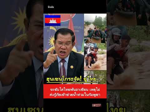 กรรมสนอง เขมรรับบัญชาจีนรุกรานไทย พายุซัดอ่วมตามจีน #น้ำท่วมเขมร