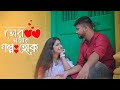Tor Amar Golpo Hok || New Bangla Hit Song || Moni Music