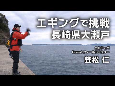 エギングで挑戦/長崎県大瀬戸