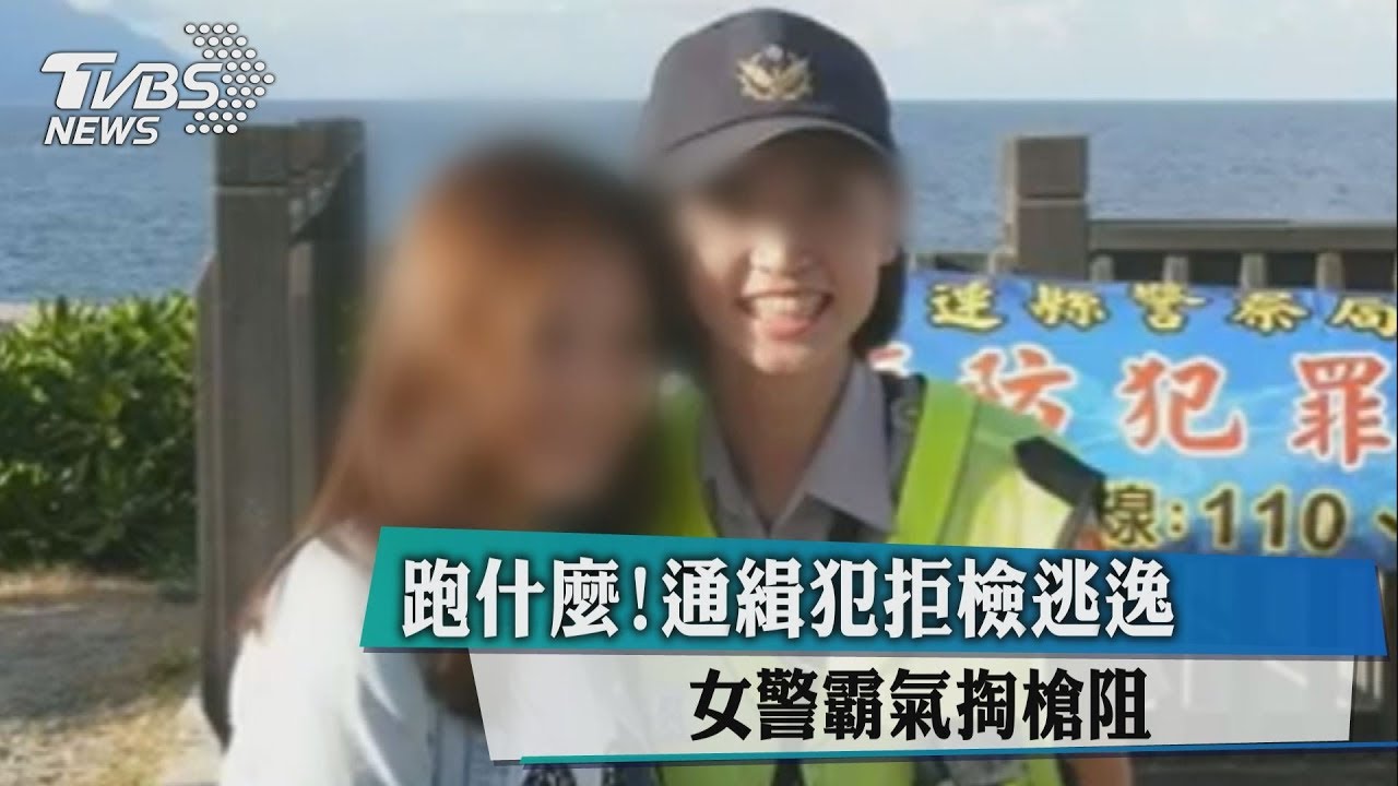 跑什麼!通緝犯拒檢逃逸 女警霸氣掏槍阻