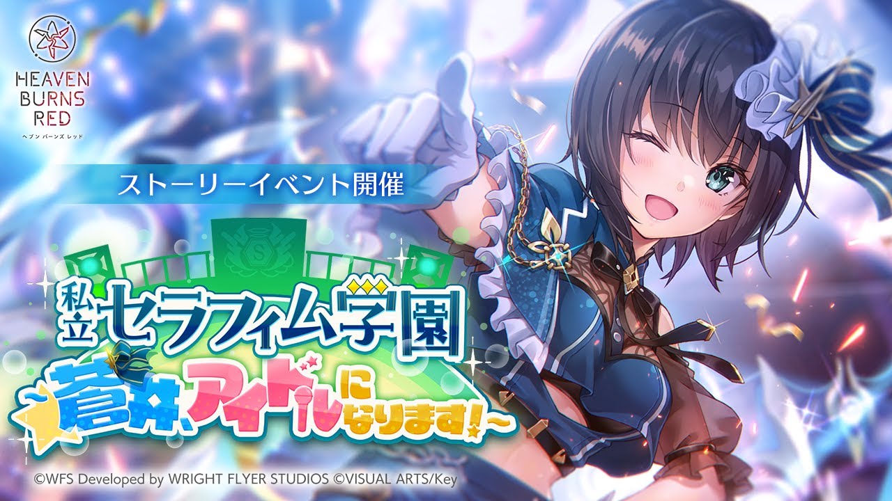 ストーリーイベント「私立セラフィム学園　～蒼井、アイドルになります！～」プロモーションムービー