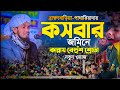 কসবার জমিনে কান্নায় বেহুঁশ শ্রোতা Abdul