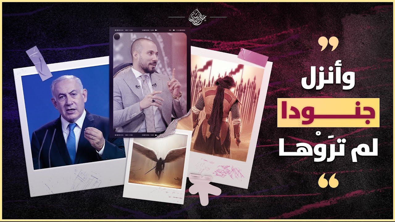 نزول الملائكة ومشاركتها في الأحداث الجارية